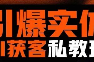 引爆实体AI模板引流私教班，从0~1讲透实体短视频获客