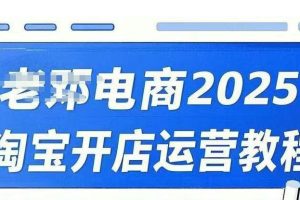2025淘宝开店运营教程直通车，直通车，万相无界，网店注册经营推广培训视频课程