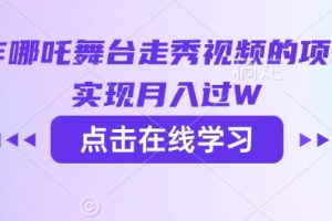 用AI制作哪吒舞台走秀视频的项目，软松实现月入过W