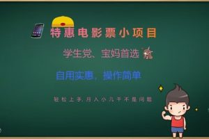 特惠电影票小项目，学生党、宝妈首选，轻松上手，月入小几千不是问题，自用实惠，操作简单