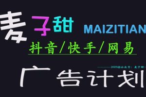 2025麦子甜广告计划(抖音快手网易)日入多张，小白轻松上手