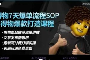得物电商【合集】得物选品逻辑、细节优化、定价、爆款打造，7天打爆单品SOP，细致教学等