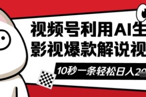 视频号AI解说视频，10秒钟一条，带字幕，带音频，轻轻松松利用创作者分成计划日入数张