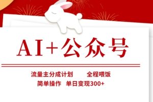 AI+公众号，流量主分成计划，全程喂饭，简单操作，单日变现3张+【揭秘】