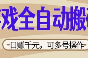 游戏全自动搬砖项目，日入数张，简单无脑有手就行，可矩阵多号操作【揭秘】