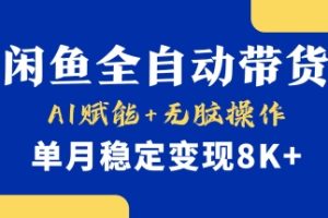 首发【小黄鱼全自动带货】，Ai赋能，无脑操作，单月稳定变现8k+【揭秘】