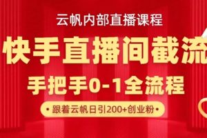 云帆内部直播课·快手直播间截流玩法，日引100+创业粉