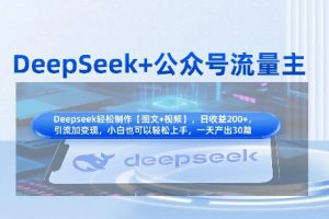 DeepSeek+公众号流量主，知识付费赛道价值变现，引流+变现全流程