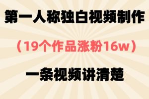 第一人称独白视频制作，19个作品涨粉16w，一条视频讲清楚