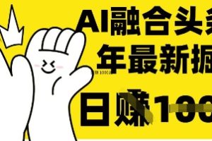 掌握这招：DeepSeek 融合今日头条，一键复制粘贴，日入 1k【揭秘】