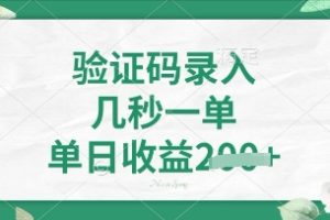 看图识字，5秒一单，单日收益轻松4张【揭秘】