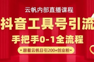 【云帆内部直播课】抖音工具号引流玩法，单号单日引300+精准创业粉
