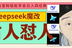 deepseek+古人怼人魔改爆款视频，起号快，爆款多，每天五分钟，变现路子非常广，日入数张