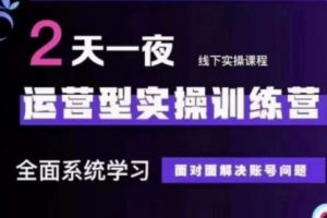 抖音直播运营(第48期+第50期线下课)运营型实操训练营，全面系统学习面对面解决账号问题