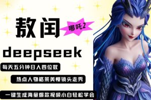 deepseek+哪吒2敖润姑姑走秀+爆款视频，起号快，爆款多，每天五分钟，日入四位数