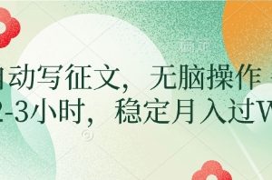 AI自动写征文，无脑操作 每天2-3小时，稳定月入过W