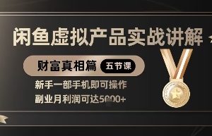 精品！闲鱼虚拟产品实战讲解，新手一部手机即可操作，副业月利润可达5k+