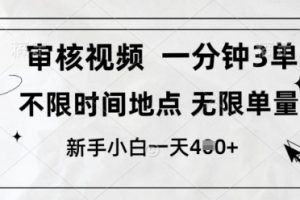 审核视频，10秒一单，不限时间，不限单量，新人小白一天4张+【揭秘】