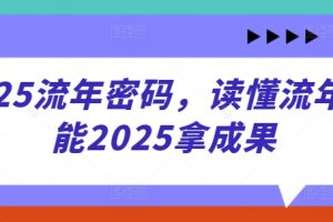 2025流年密码，读懂流年赋能2025拿成果