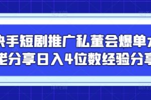 快手短剧推广私董会爆单大佬分享日入4位数经验分享