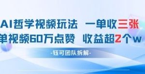 AI哲学视频新玩法 一单398元-单条视频60W点赞收益过W