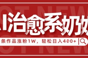 AI治愈系老奶奶情感赛道，3条作品涨粉1W+，小白轻松日入4张+