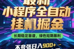 最新小程序全自动挂G掘金，长期稳定靠谱，绿色短期暴利不夸张日入9张，小白宝妈轻松上手【揭秘】