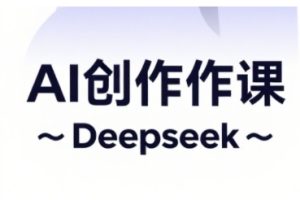AI短视频创作与电商运营，解锁抖音广告分成，电商变现等运营秘籍