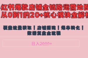 别再乱投流了！小红书店铺精细化运营让爆款笔记自己涨粉的底层逻辑，日入1k
