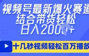 视频号最新爆火ai民国美女视频，轻松百万播放，结合带货日入数张