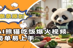 Ai熊猫吃饭爆火视频，条条原创，简单易上手