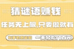 猜谜语挣钱，一部手机就能做，任务无上限，只要做就有，一天轻松多张【揭秘】