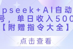 Deepseek+AI自动写头条号，单日收入500+ 【附赠指令大全】