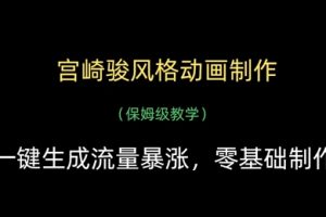 宫崎骏风格动画制作，一键生成流量暴涨，保姆级教学