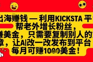 利用kicksta平台帮老外涨粉挣美金，每月收益1000美刀