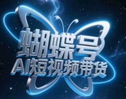 蝴蝶号AI短视频带货，暴力玩法，小白做也能起飞