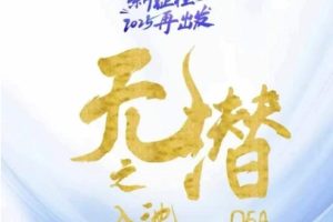 无潜不起全域入池方法论，2025再出发，全程干货满满，带你掌握全域入池关键技巧