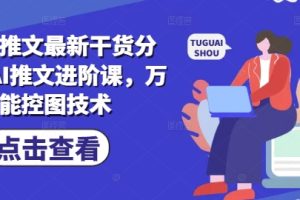 小说推文最新干货分享，AI推文进阶课，万能控图技术