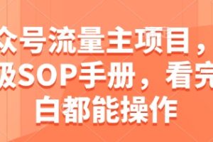 公众号流量主项目，保姆级SOP手册，看完小白都能操作