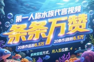 第一人称水族代言视频，条条万赞，20条作品涨粉7.8W，多种变现方式月入五位数