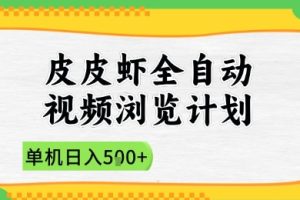 2025皮皮虾全自动视频浏览计划，单机日入5张+新手小白直接开干【揭秘】