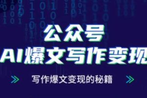 公众号AI爆文写作变现秘籍，零基础、指令、变现、涨粉必学的AI爆文写作课