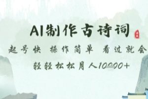AI制作古诗词，起号快，操作简单，看过就会轻轻松松月人1w+【揭秘】
