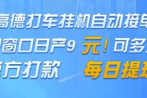 高德地图挂G接单，单窗口日产9元，官方打款，每日提现【揭秘】