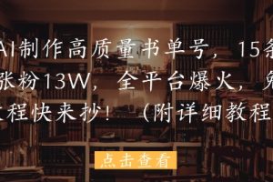 用AI制作高质量书单号，15条作品涨粉13W，全平台爆火，免费教程快来抄(附详细教程)