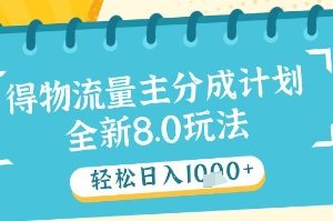 最新得物流量主分成计划，独家原创玩法，轻松日入1k+【揭秘】