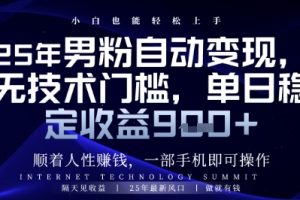 顺着人性挣钱，男粉全自动变现，保底日入9张+【揭秘】