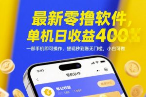 最新零撸软件，单机日收益4张，一部手机即可操作，提现秒到账无门槛，小白可做【揭秘】
