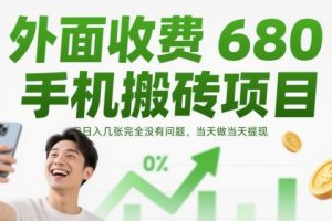 外面收费680手机搬砖项目，日入几张完全没有问题，当天做当天提现