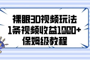 裸眼3D视频玩法，1条视频收益几张，保姆级教程